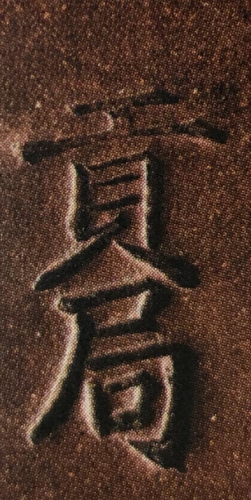 天啓貢局