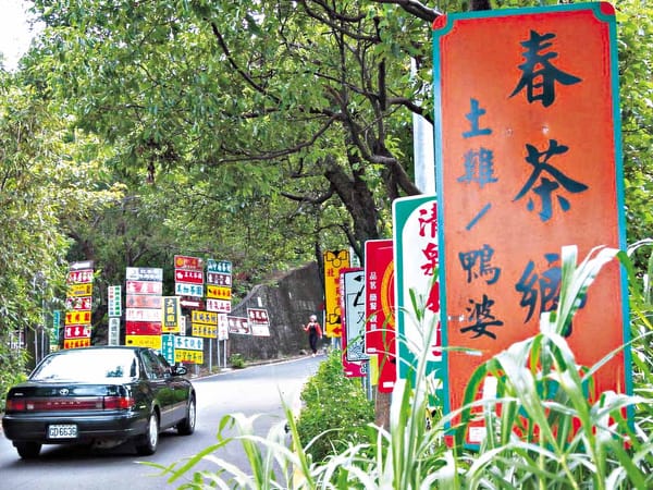 鉄観音で南洋を征服したか